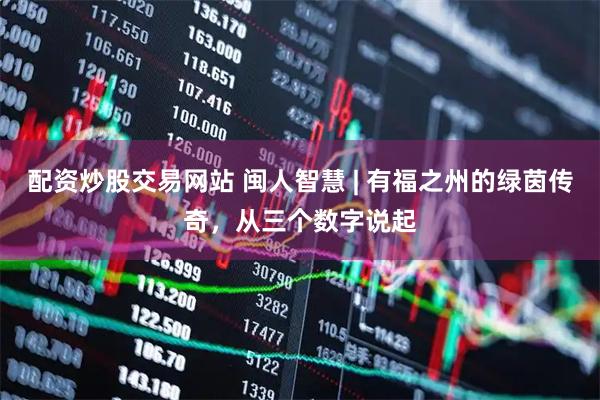 配资炒股交易网站 闽人智慧 | 有福之州的绿茵传奇，从三个数字说起